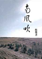南风吹