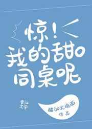 狗同桌A装O咬了我