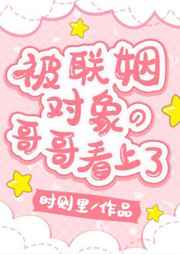 被联姻对象的哥哥看上了