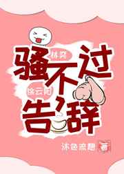 骚不过，告辞