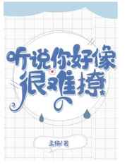 听说你好像很难撩