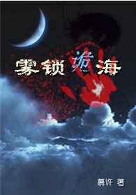 雾锁诡海