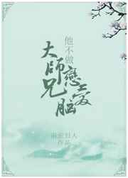 大师兄他不做恋爱脑了