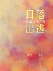 日落出逃