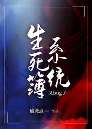 生死簿系统又bug啦