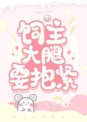 饲主大腿要抱紧