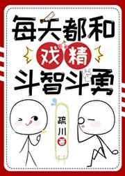 每天都和戏精斗智斗勇