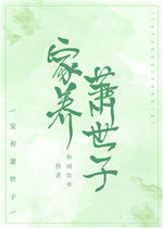 家养萧世子
