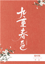 九重春色