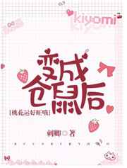 变成仓鼠后桃花运好旺哦