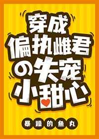 穿成偏执雌君的失宠小甜心