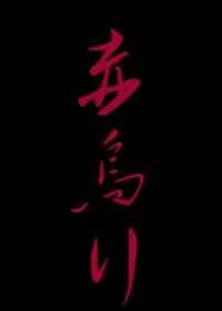 赤乌行
