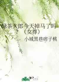 绿茶夫郎今天掉马了吗