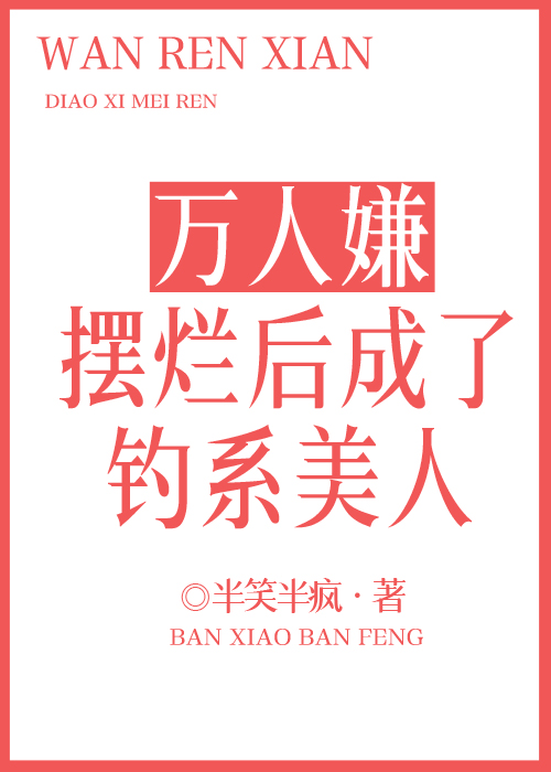 万人嫌摆烂后成了钓系美人