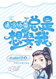 清冷师尊总是想娶我