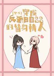 穿成反派boss的替身情人
