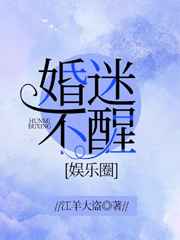 婚迷不醒