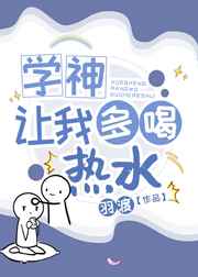 学神让我多喝热水