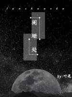 阑珊处
