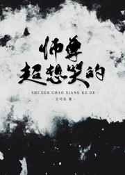当师尊变成徒弟以后