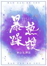 暴躁热搜