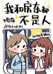 我和房东都不是人类漫画