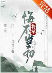 将军悔不当初
