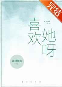 喜欢她呀
