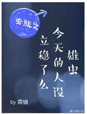 雄虫今天的人设立稳了么