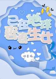 已在地球娶妻生女