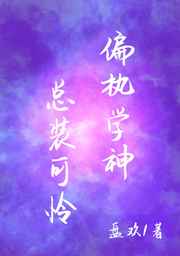 偏执学神总装可怜