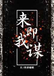 来即我谋