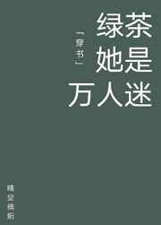 绿茶她是万人迷