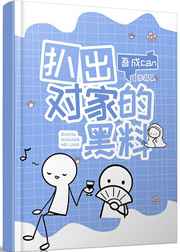 扒出对家的黑料