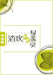 渣攻化作绿茶受