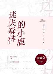 迷失森林的小鹿
