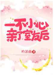 一不小心亲了室友后