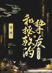 和拯救的挚友HE了
