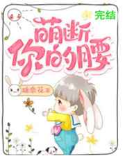 萌断你的腰