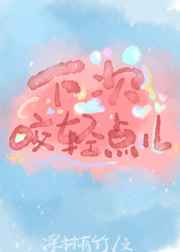 下次咬轻点儿