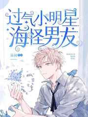 过气小明星的海怪男友