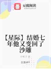 结婚七年他又变回了沙雕