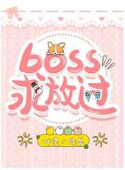 boss求放过