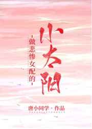 做悲惨女配的小太阳