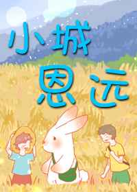 小城恩远