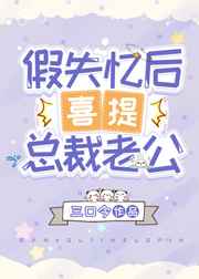 假失忆后喜提总裁老公