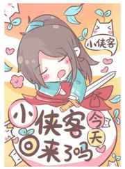 小侠客今天回来了吗