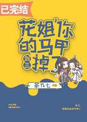 花姐，你的马甲掉了