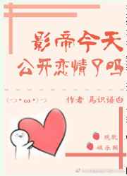 影帝今天公开恋情了吗