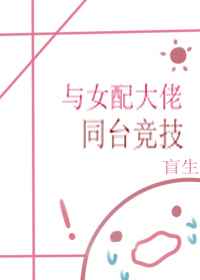 与女配大佬同台竞技